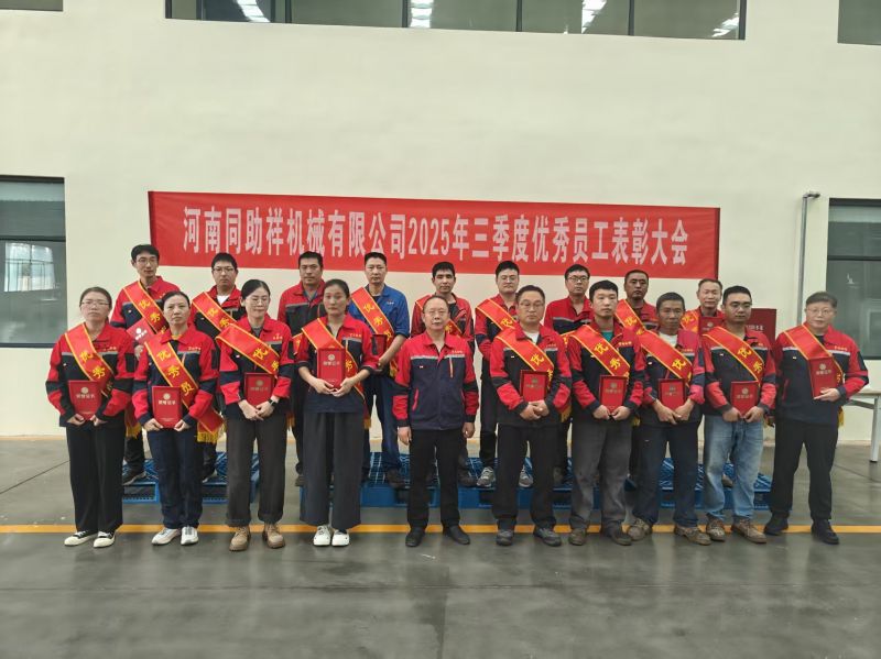 同助祥“2025年前三季度优 秀员工”表彰大会召开