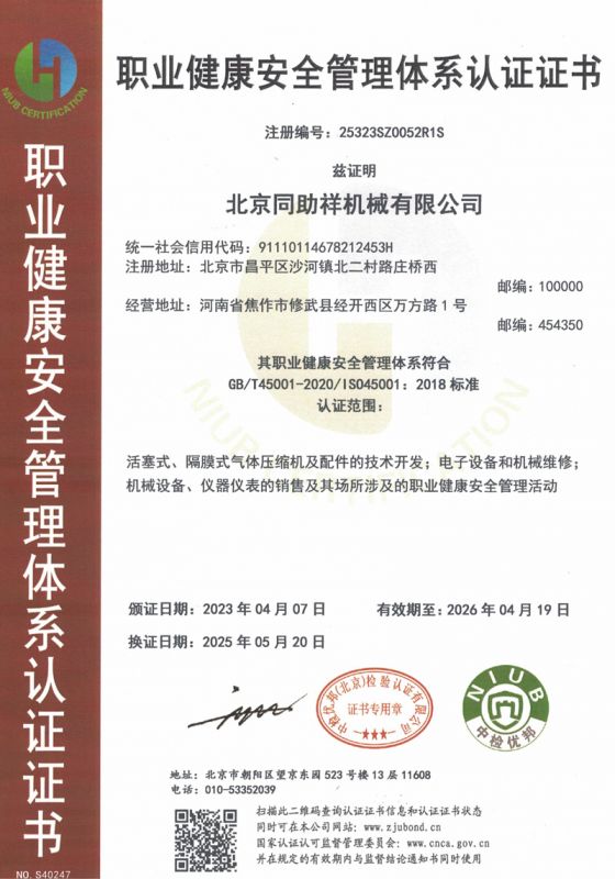 北京职业健康安全管理体系认证证书