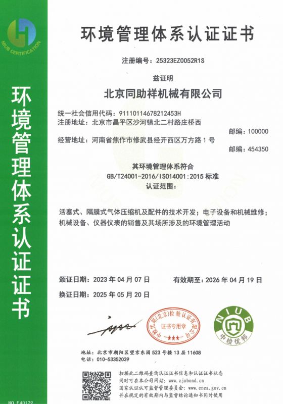 北京环境管理体系认证证书
