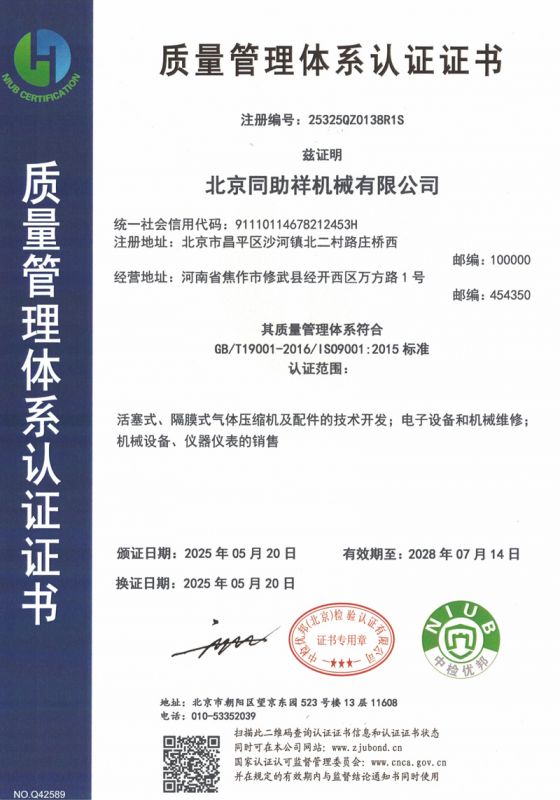 北京质量管理体系认证证书